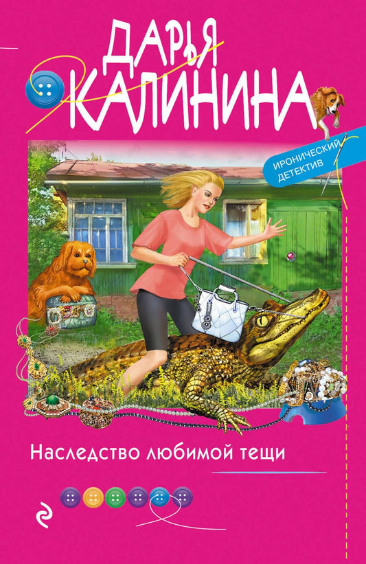 Обложка книги "Калинина: Наследство любимой тещи"