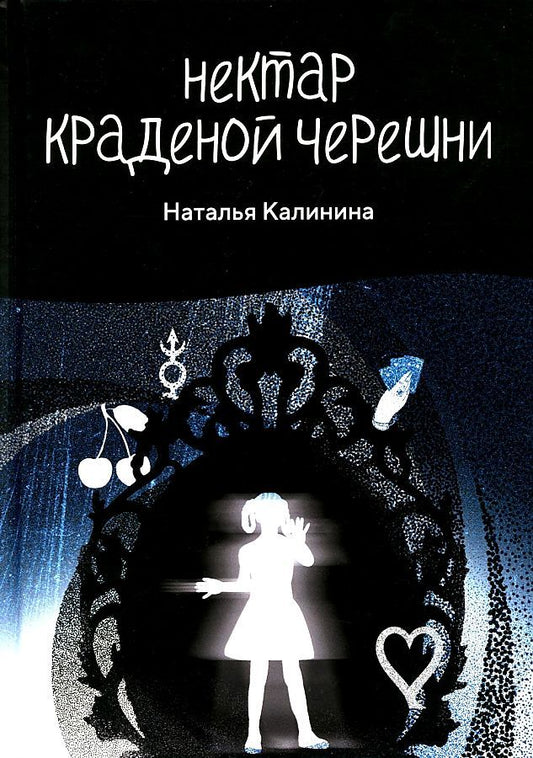 Обложка книги "Калинина: Нектар краденой черешни"