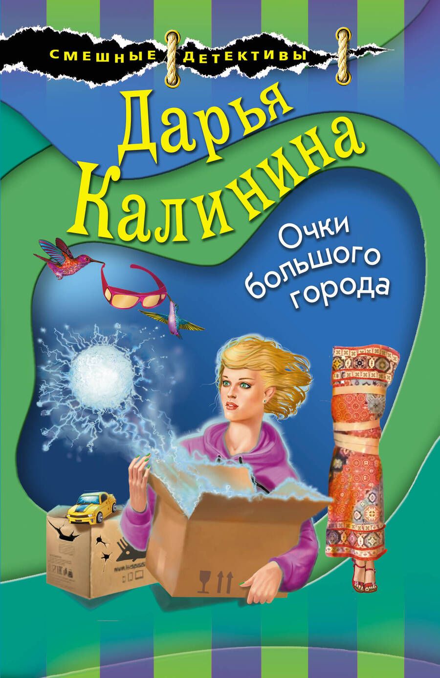 Обложка книги "Калинина: Очки большого города"