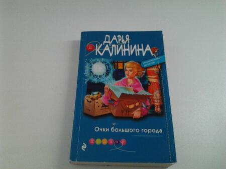 Фотография книги "Калинина: Очки большого города"