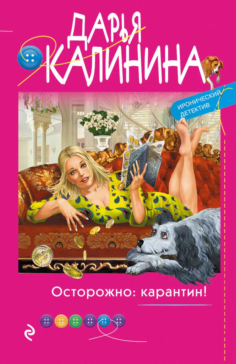 Обложка книги "Калинина: Осторожно: карантин!"