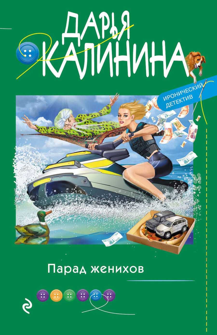 Обложка книги "Калинина: Парад женихов"