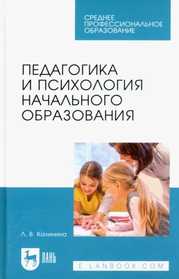 Обложка книги "Калинина: Педагогика и психология начального образования. Учебное пособие для СПО"