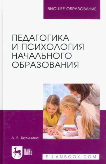 Обложка книги "Калинина: Педагогика и психология начального образования. Учебное пособие для вузов"