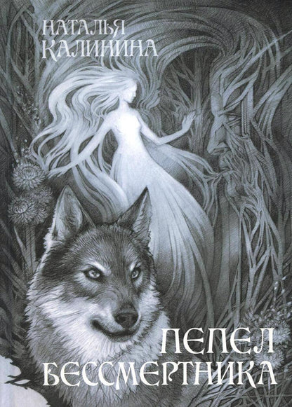 Обложка книги "Калинина: Пепел бессмертника"