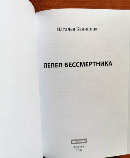 Фотография книги "Калинина: Пепел бессмертника"