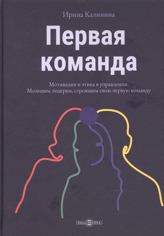 Обложка книги "Калинина: Первая команда. Пособие для будущих лидеров бизнеса"