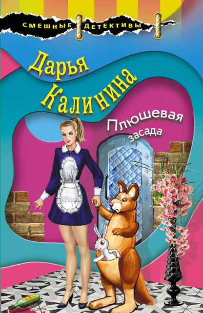 Обложка книги "Калинина: Плюшевая засада"