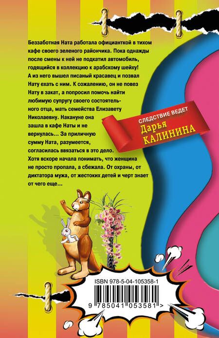 Фотография книги "Калинина: Плюшевая засада"