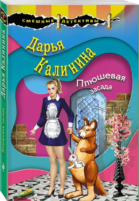 Фотография книги "Калинина: Плюшевая засада"