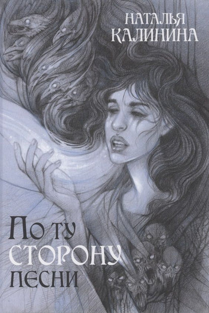 Обложка книги "Калинина: По ту сторону песни"