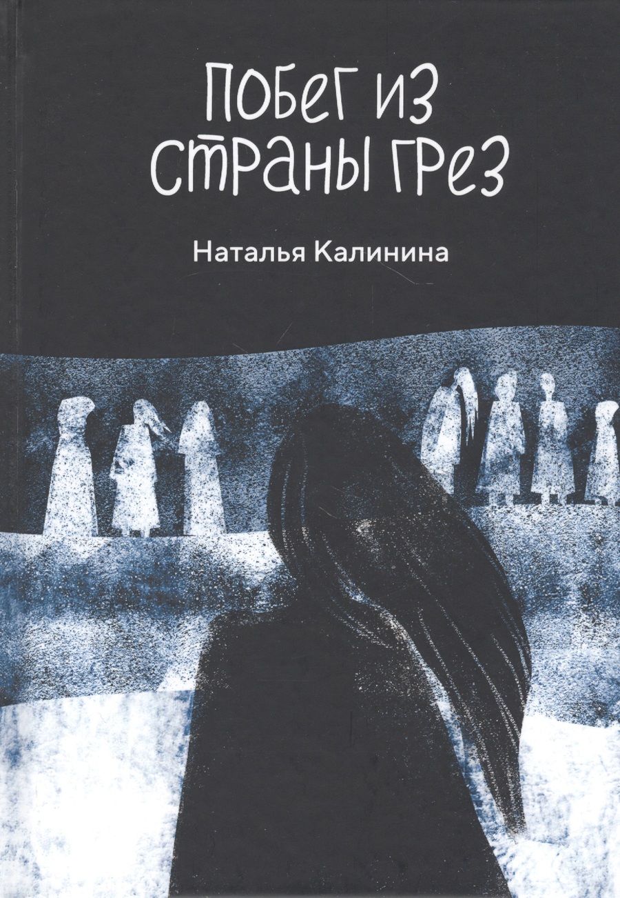 Обложка книги "Калинина: Побег из страны грез"