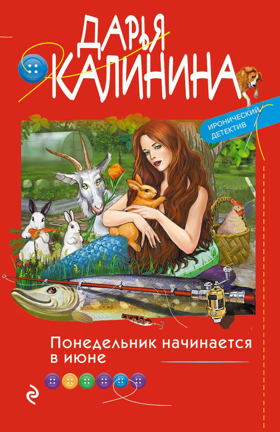 Обложка книги "Калинина: Понедельник начинается в июне"