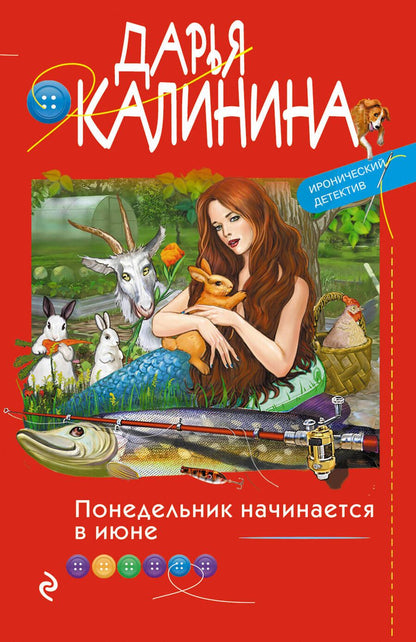 Обложка книги "Калинина: Понедельник начинается в июне"