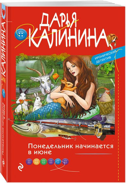 Фотография книги "Калинина: Понедельник начинается в июне"