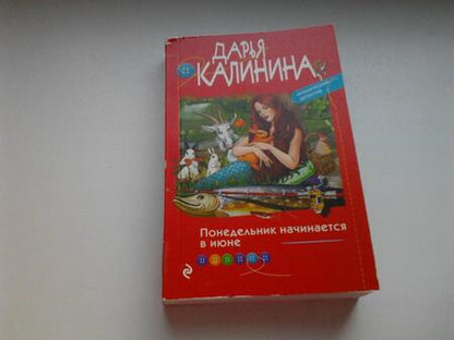 Фотография книги "Калинина: Понедельник начинается в июне"