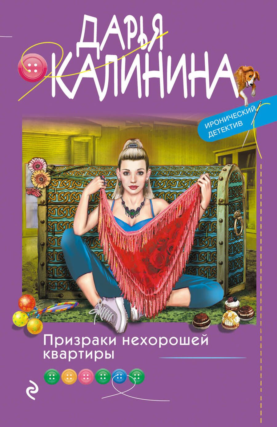 Обложка книги "Калинина: Призраки нехорошей квартиры"
