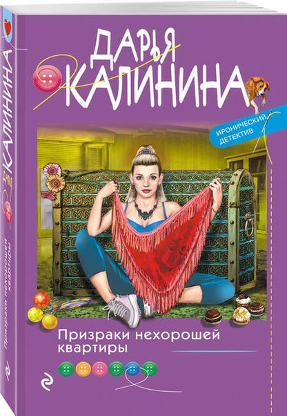 Фотография книги "Калинина: Призраки нехорошей квартиры"