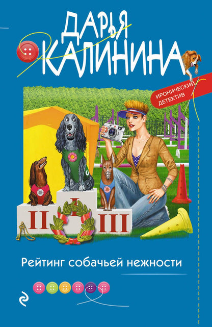 Обложка книги "Калинина: Рейтинг собачьей нежности"