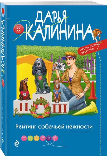 Фотография книги "Калинина: Рейтинг собачьей нежности"