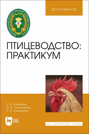 Обложка книги "Калинина, Саломатин, Толстопятов: Птицеводство. Практикум. Учебное пособие"