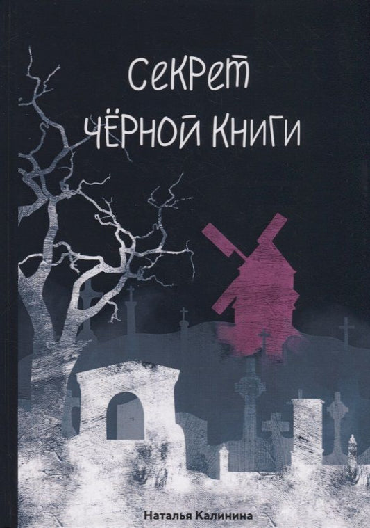 Обложка книги "Калинина: Секрет черной книги"