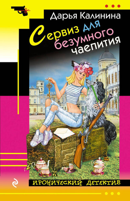Обложка книги "Калинина: Сервиз для безумного чаепития"