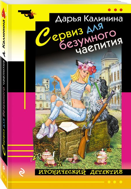 Фотография книги "Калинина: Сервиз для безумного чаепития"