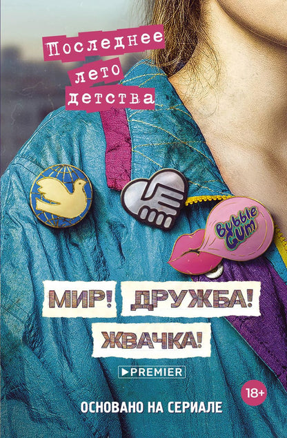 Обложка книги "Калинина, Севастьянов: Мир! Дружба! Жвачка! Последнее лето детства"