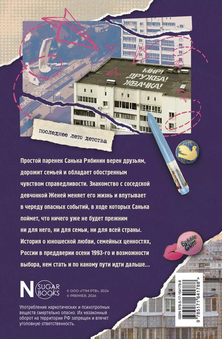 Фотография книги "Калинина, Севастьянов: Мир! Дружба! Жвачка! Последнее лето детства"
