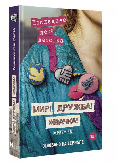 Фотография книги "Калинина, Севастьянов: Мир! Дружба! Жвачка! Последнее лето детства"