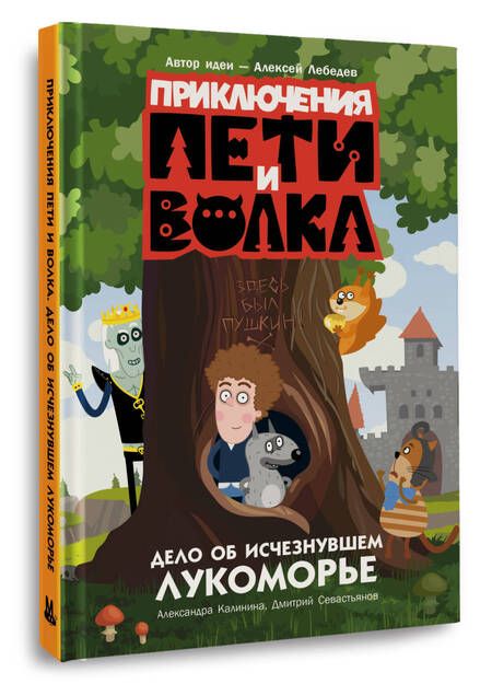 Фотография книги "Калинина, Севастьянов: Приключения Пети и Волка. Дело об исчезнувшем Лукоморье"