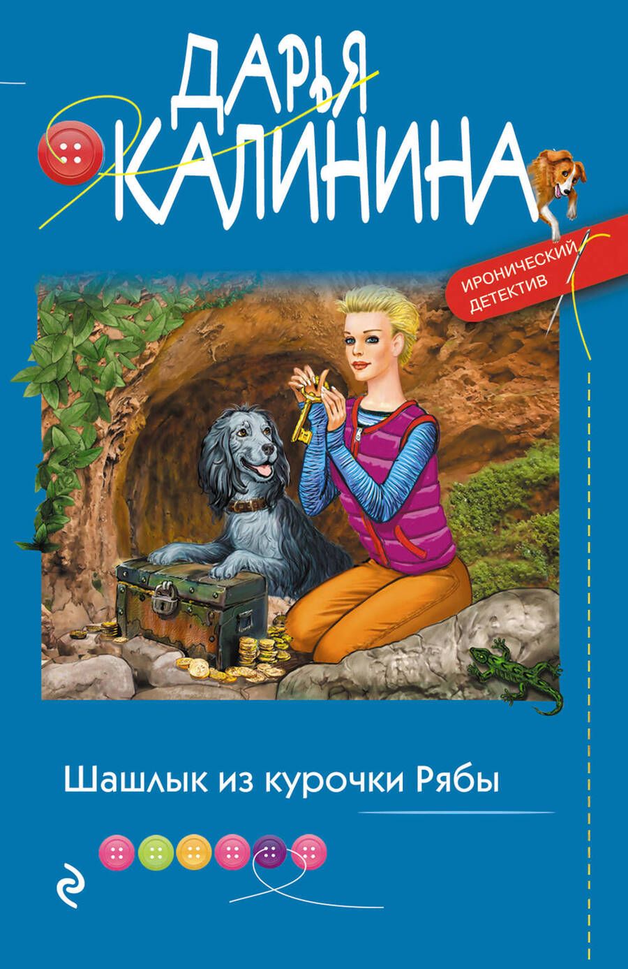 Обложка книги "Калинина: Шашлык из курочки Рябы"