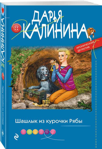 Фотография книги "Калинина: Шашлык из курочки Рябы"