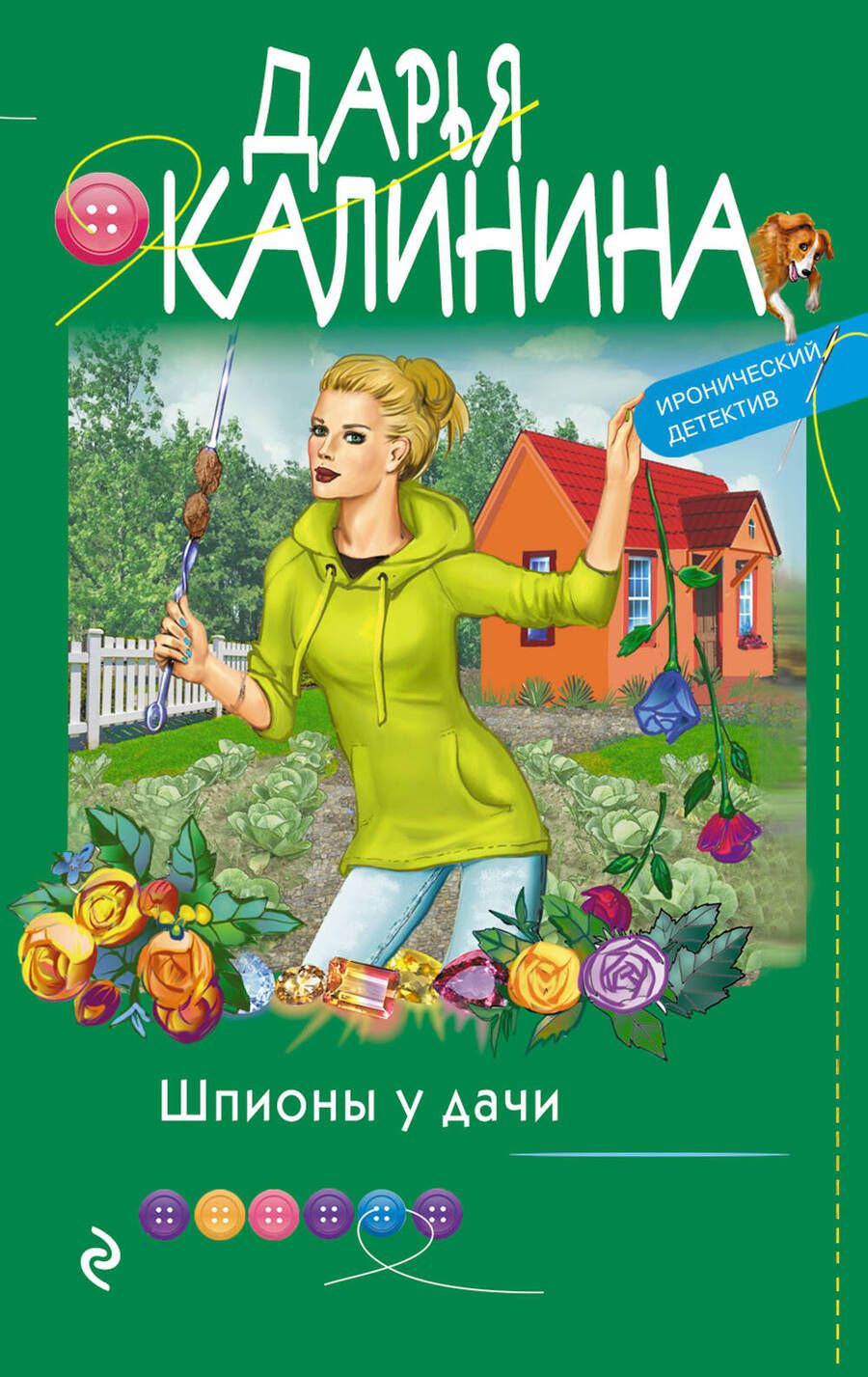 Обложка книги "Калинина: Шпионы у дачи"