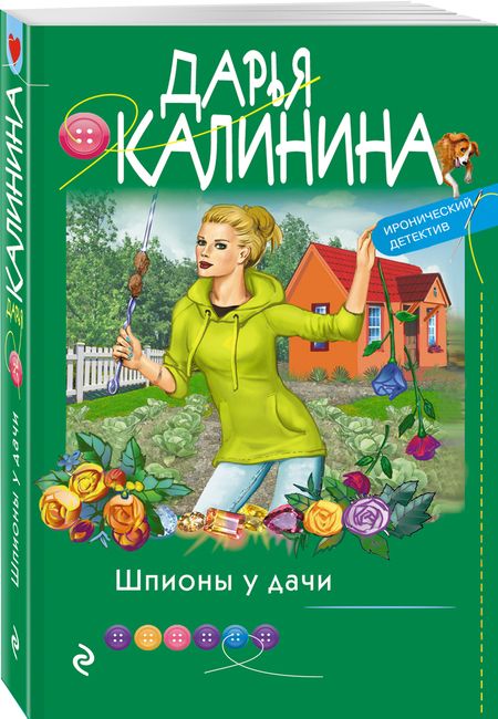 Фотография книги "Калинина: Шпионы у дачи"