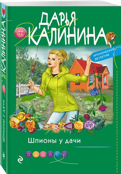 Фотография книги "Калинина: Шпионы у дачи"
