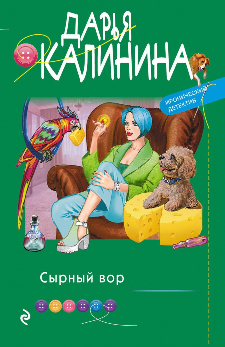Обложка книги "Калинина: Сырный вор"