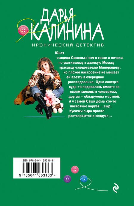 Фотография книги "Калинина: Сырный вор"