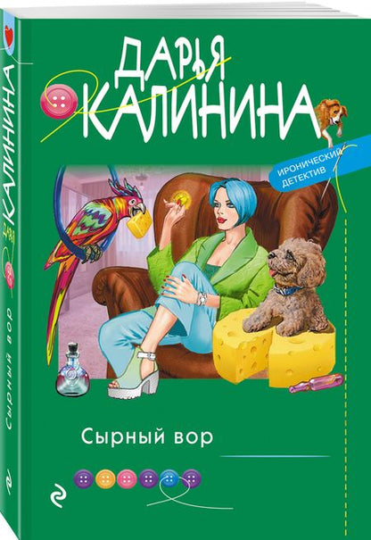 Фотография книги "Калинина: Сырный вор"