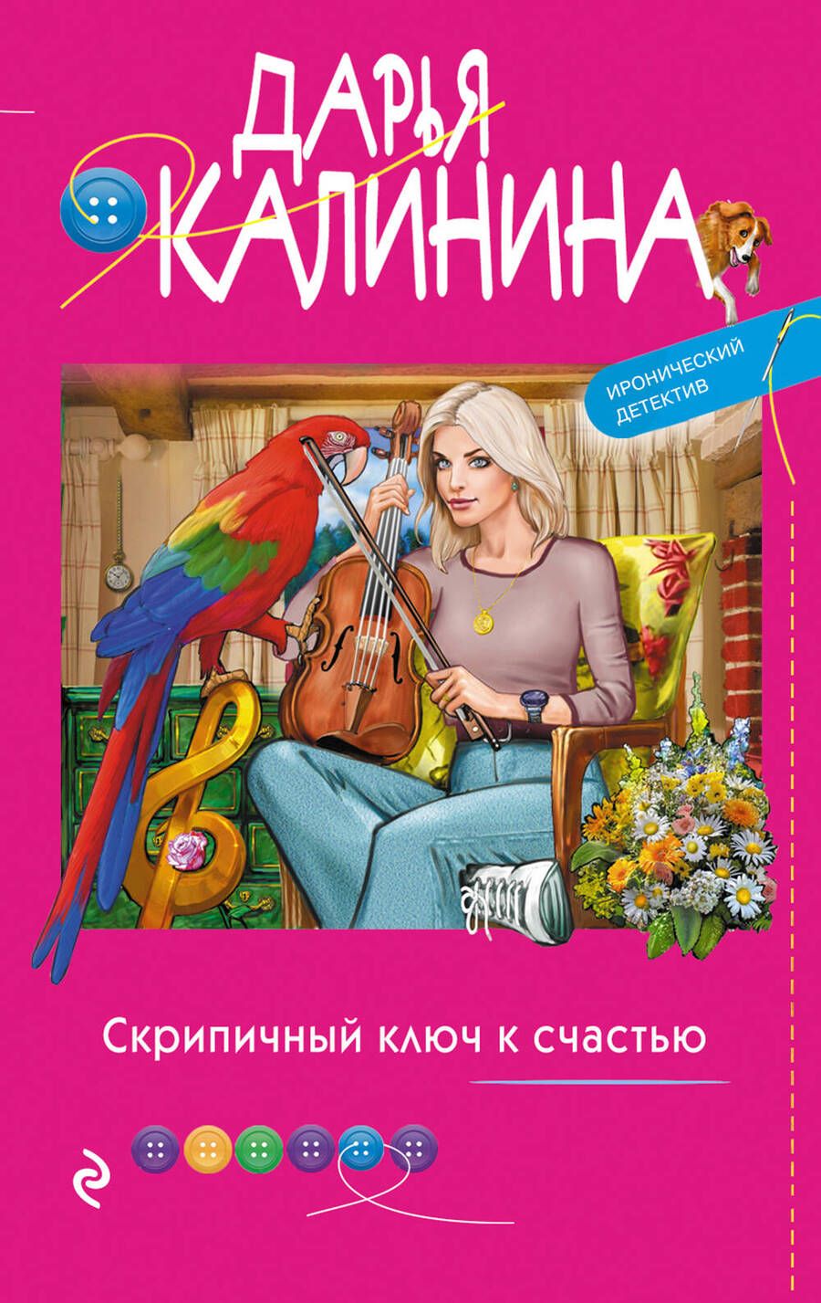 Обложка книги "Калинина: Скрипичный ключ к счастью"