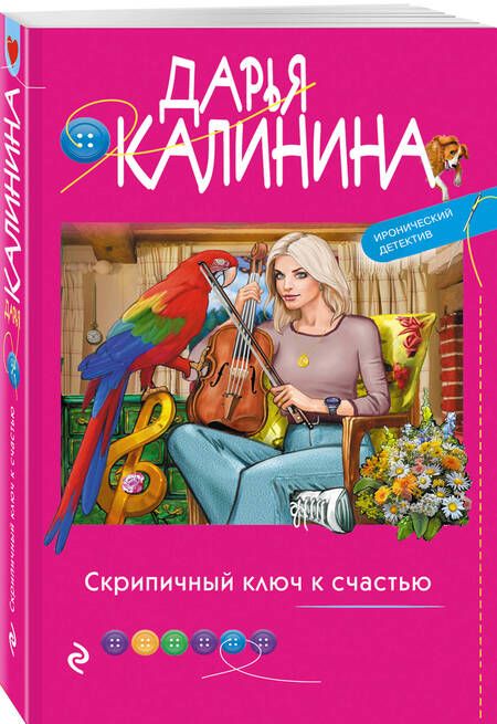 Фотография книги "Калинина: Скрипичный ключ к счастью"