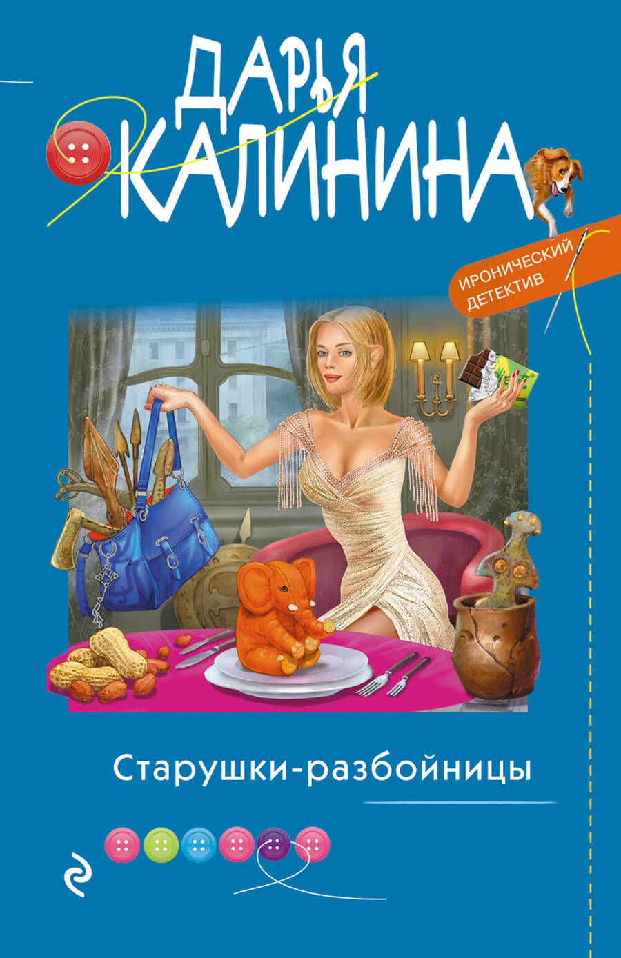Обложка книги "Калинина: Старушки-разбойницы"