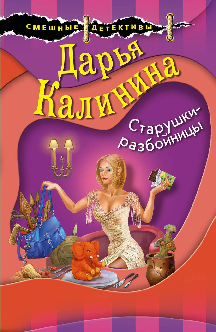 Обложка книги "Калинина: Старушки-разбойницы"