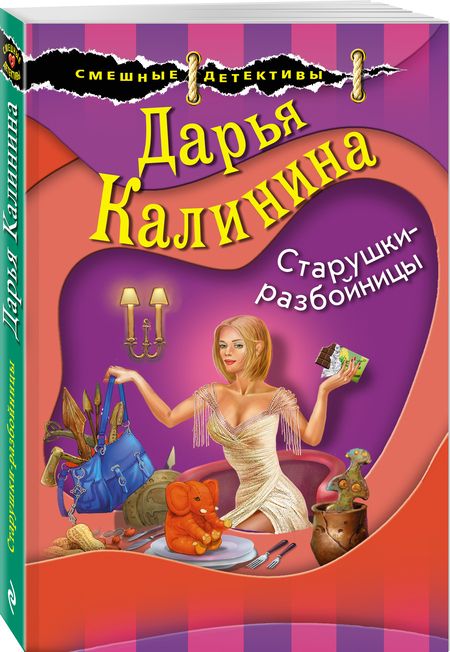 Фотография книги "Калинина: Старушки-разбойницы"