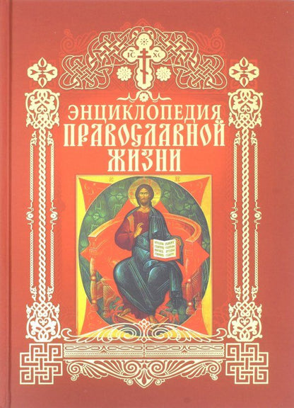 Обложка книги "Калинина, Стромынский: Энциклопедия православной жизни"