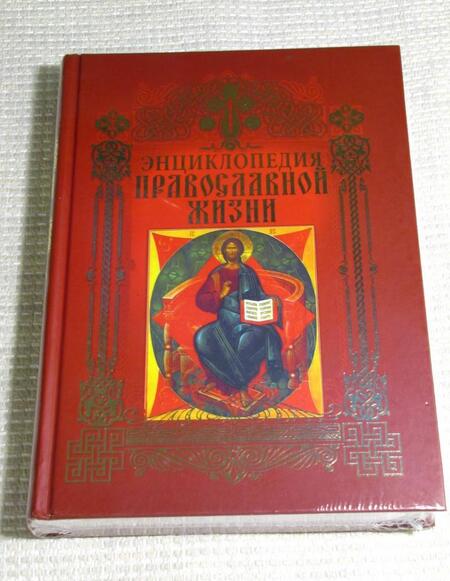 Фотография книги "Калинина, Стромынский: Энциклопедия православной жизни"