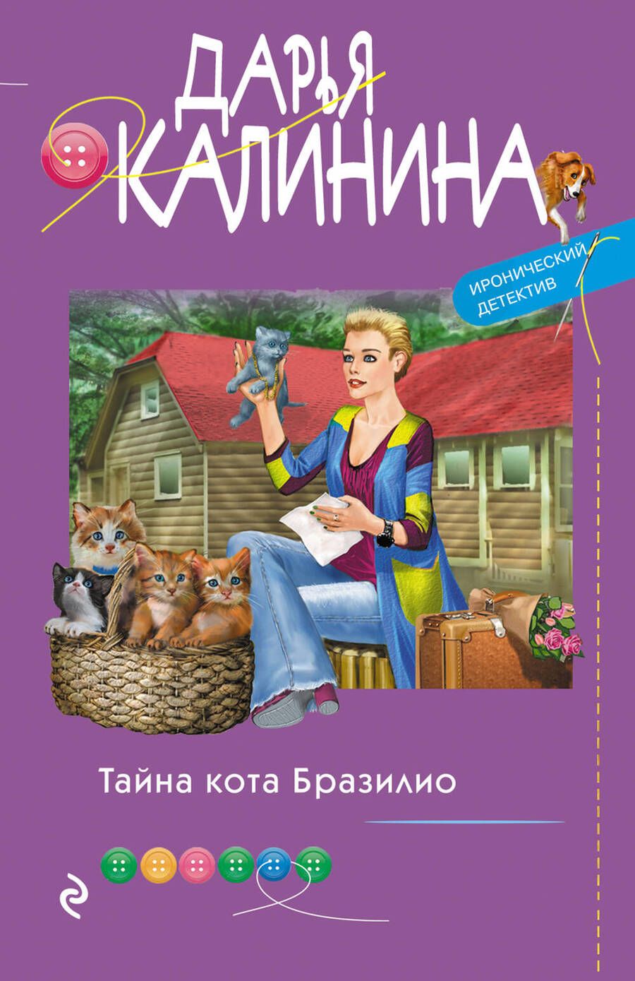 Обложка книги "Калинина: Тайна кота Бразилио"