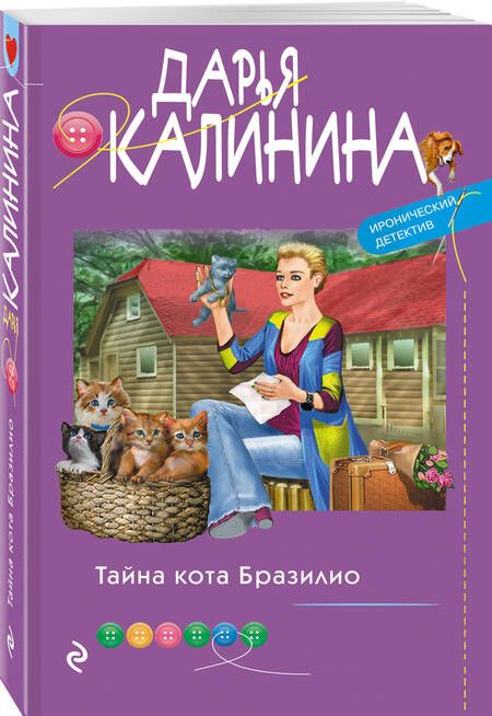 Фотография книги "Калинина: Тайна кота Бразилио"