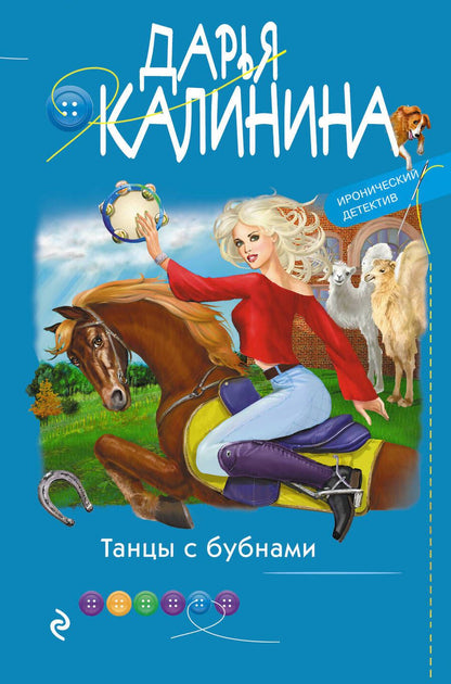 Обложка книги "Калинина: Танцы с бубнами"